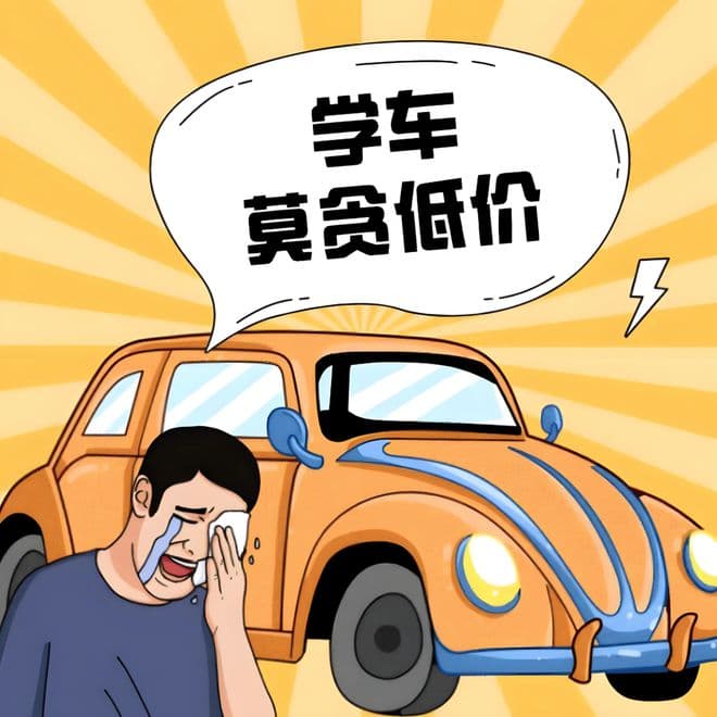 315特别提醒 丨 驾考之路，如何避开“雷区”找到正规驾校