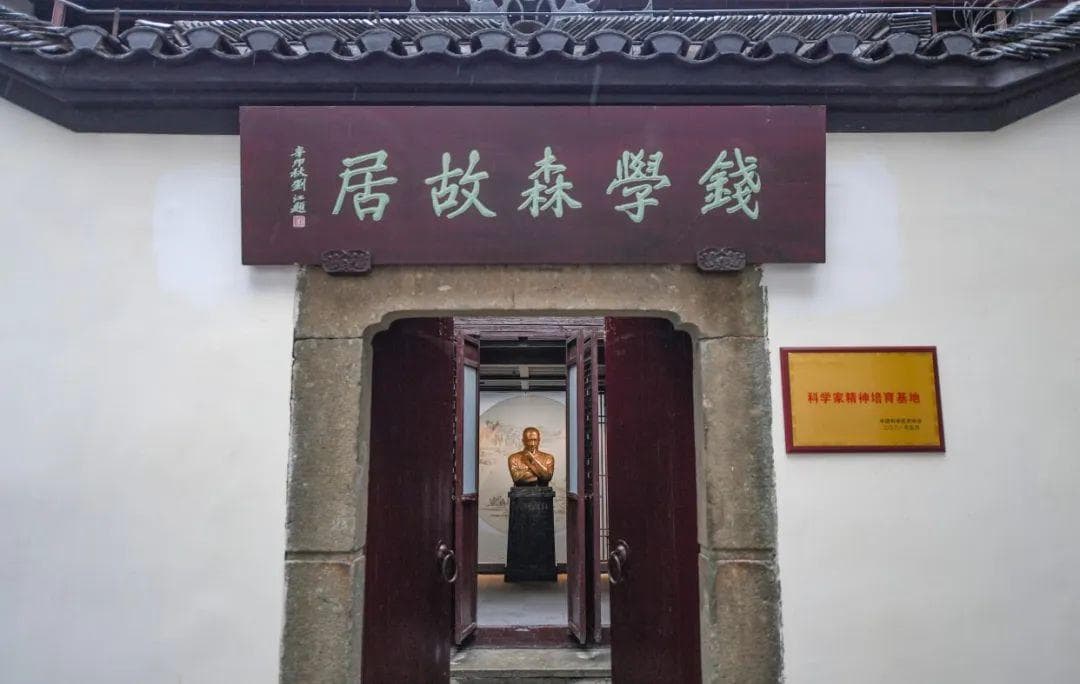 走进钱学森故居：一座江南院落里的科学家精神