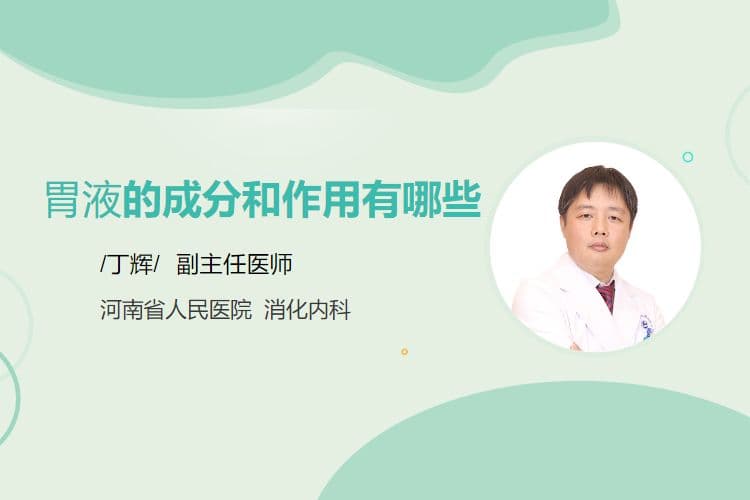 胃液的成分和作用有哪些
