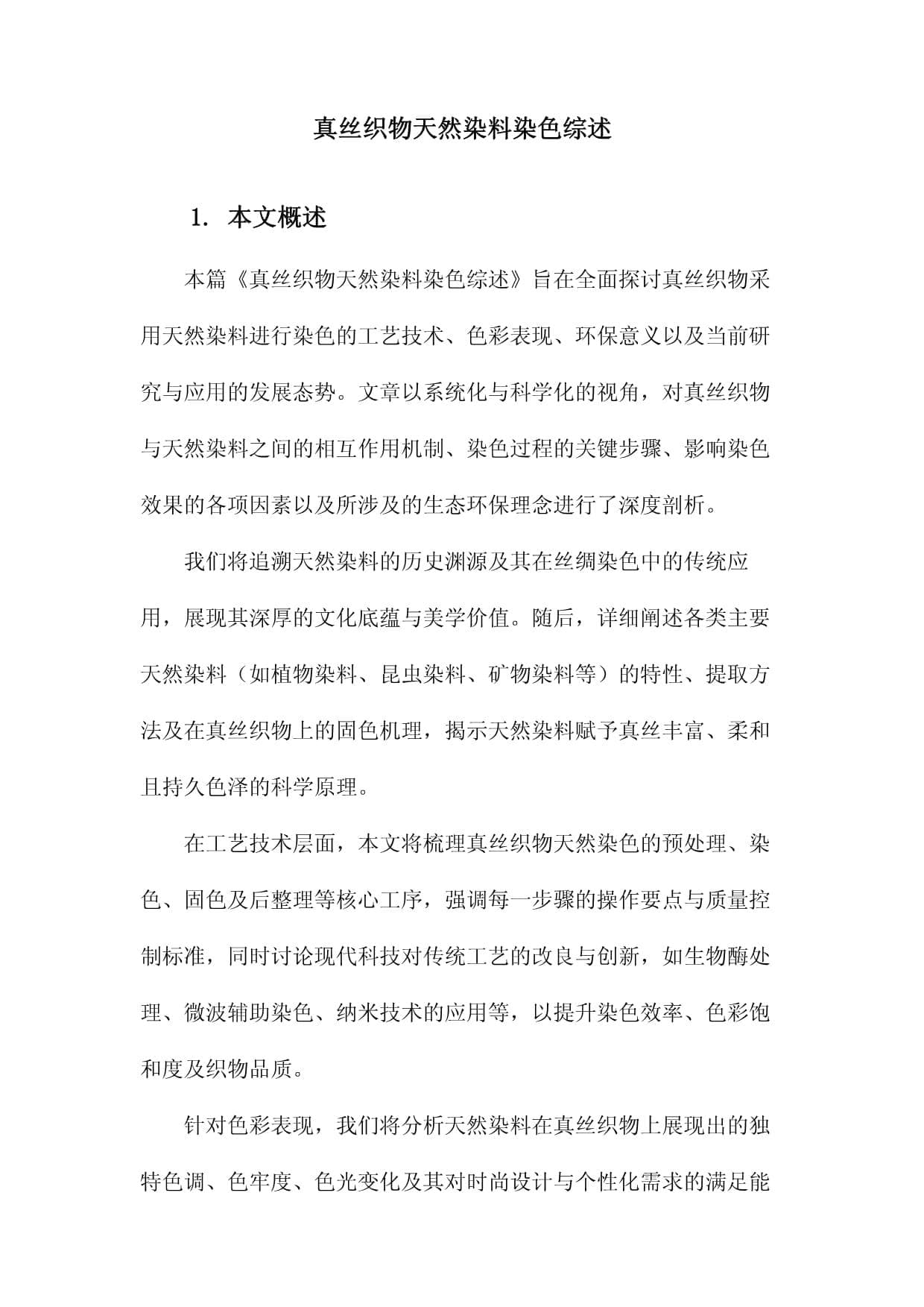 真丝织物天然染料染色综述