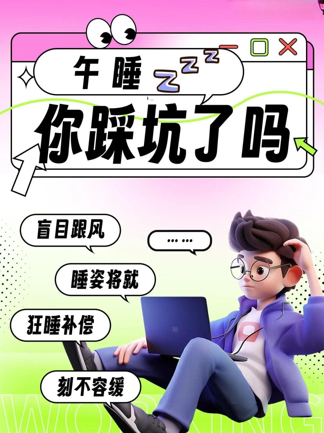 午睡避坑指南，「打工人」人手一份！