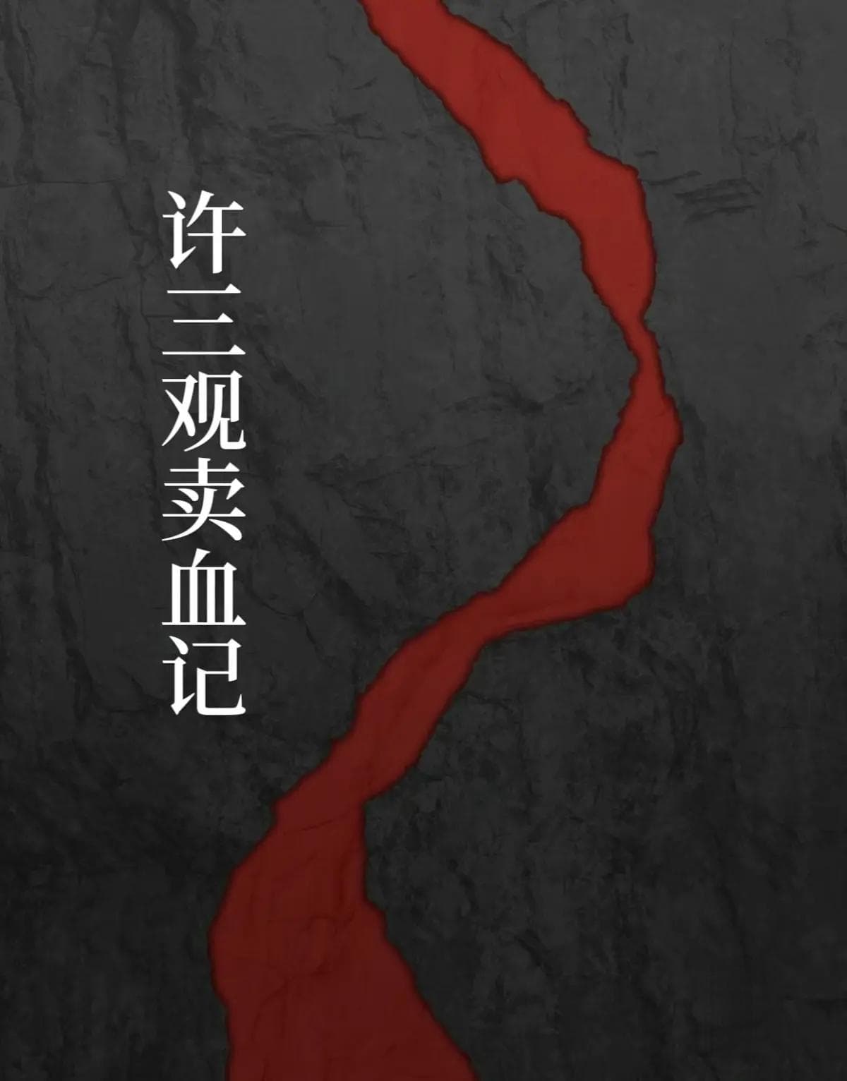 从卖血到生存：余华小说展现中国农村困境