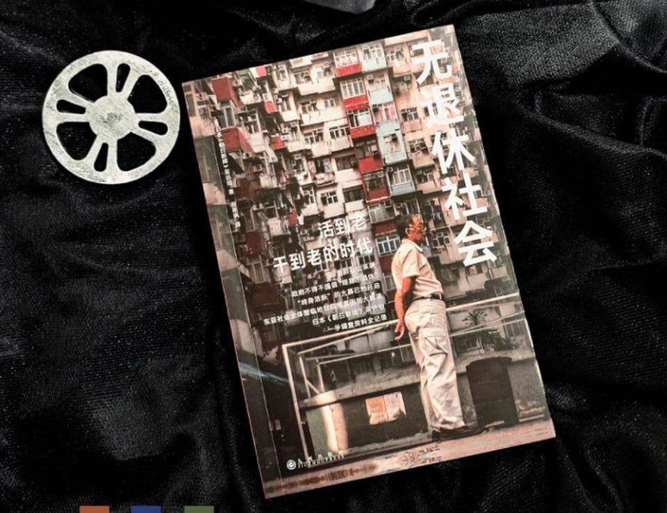 《无退休社会》：如果70岁的你还需要继续工作 | 新书