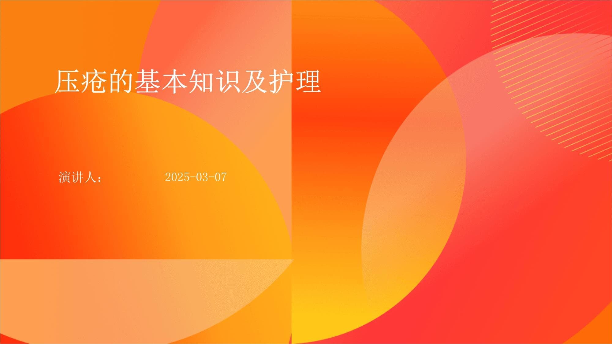 压疮的基本知识及护理