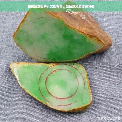 蟠桃寓意探析：文化背景、象征意义及传统习俗