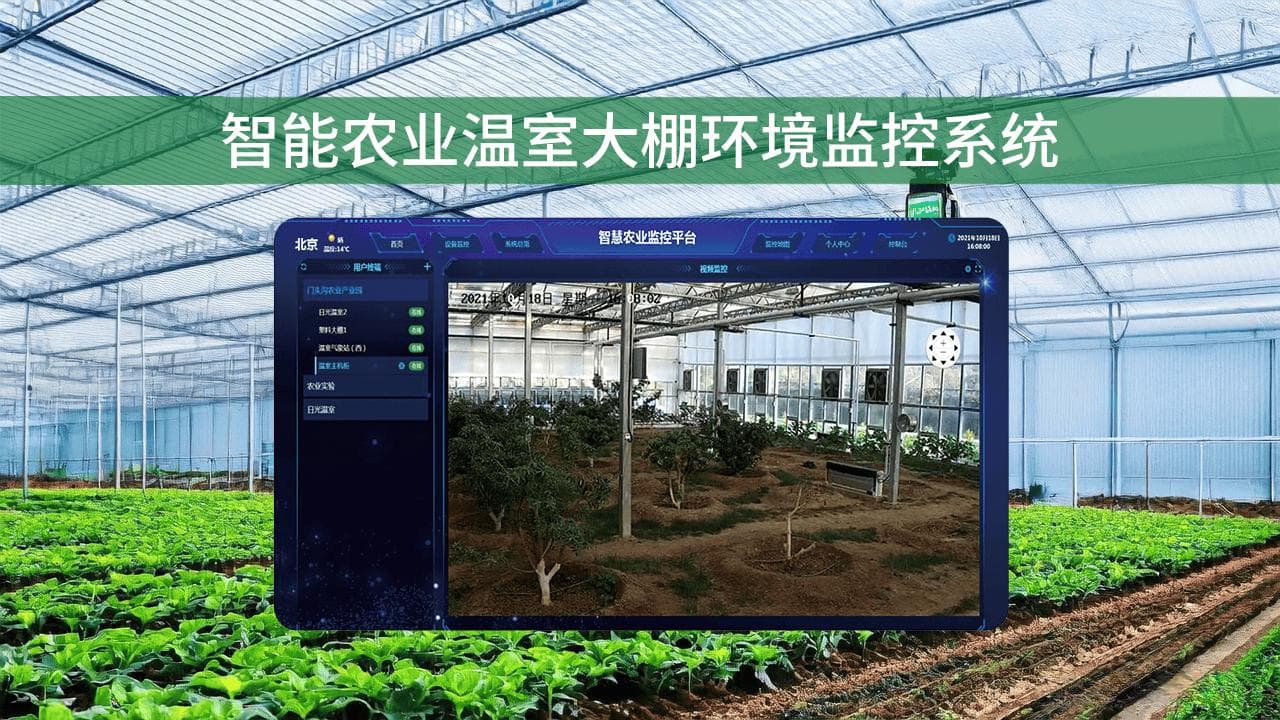 智能农业温室大棚环境监控系统，提升农业生产智能化水平