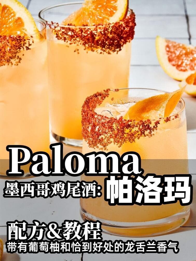 龙舌兰遇上葡萄柚：墨西哥Paloma鸡尾酒制作教程