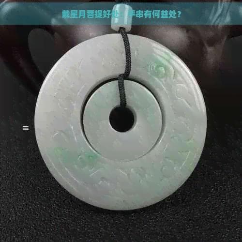 戴星月菩提好处：手串有何益处？