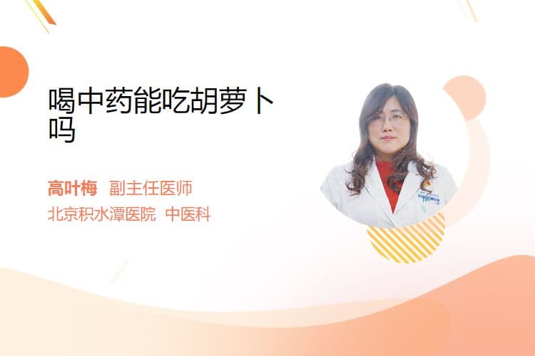 喝中药能吃胡萝卜吗