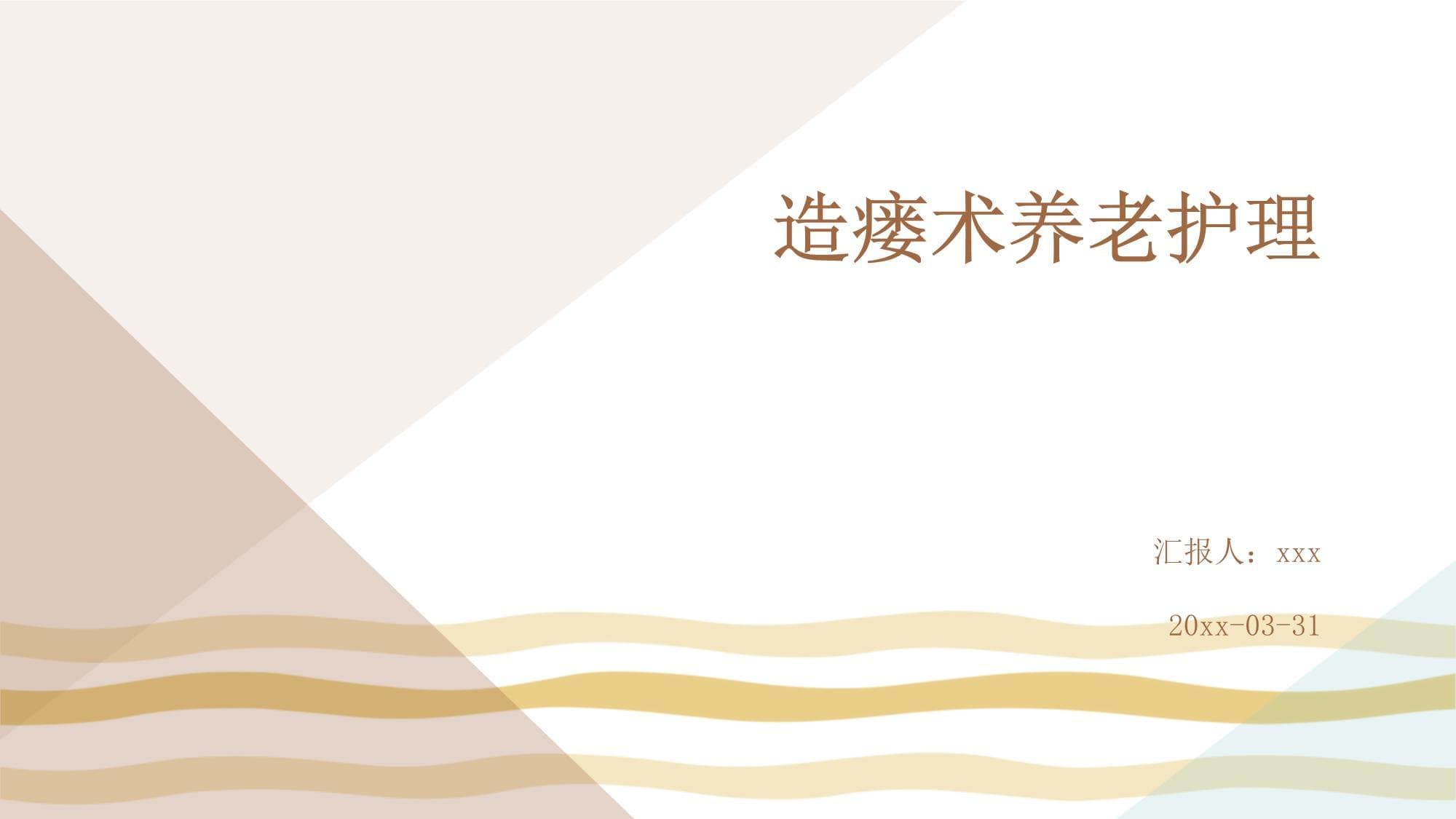 造瘘术养老护理指南