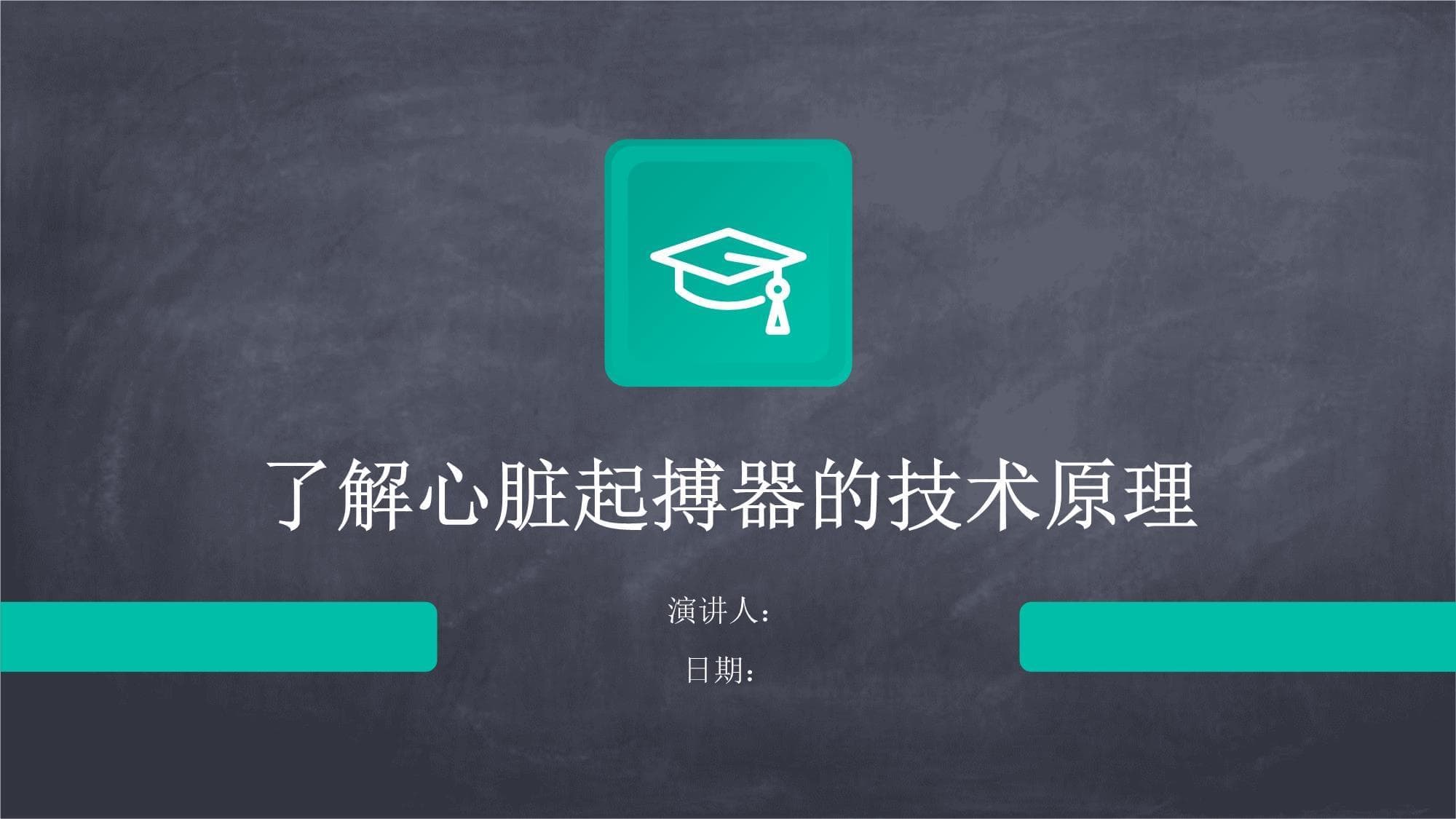 了解心脏起搏器的技术原理