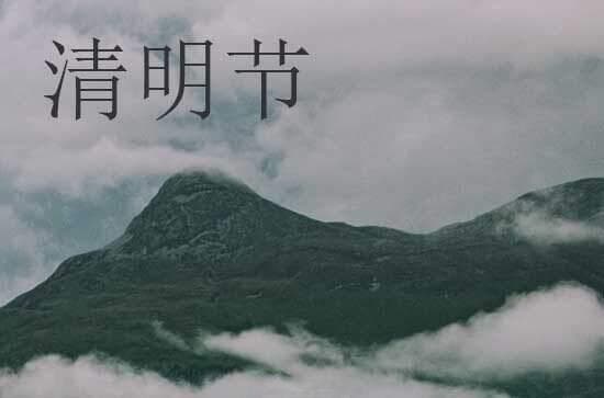 清明节扫墓带什么祭品  清明节扫墓的注意事项