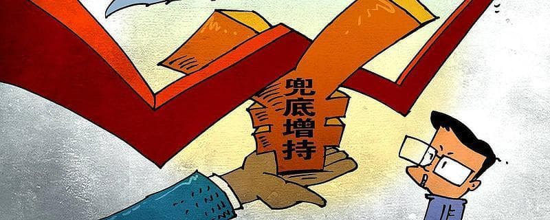 上市公司大股东和董监高的增持规范与影响