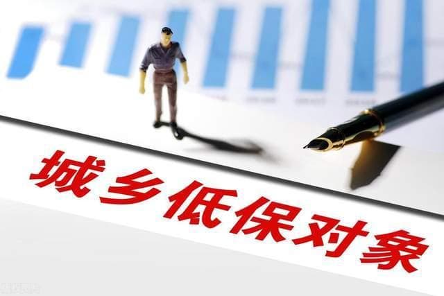 农村低保制度升级：四类情况六种情形将被取消资格