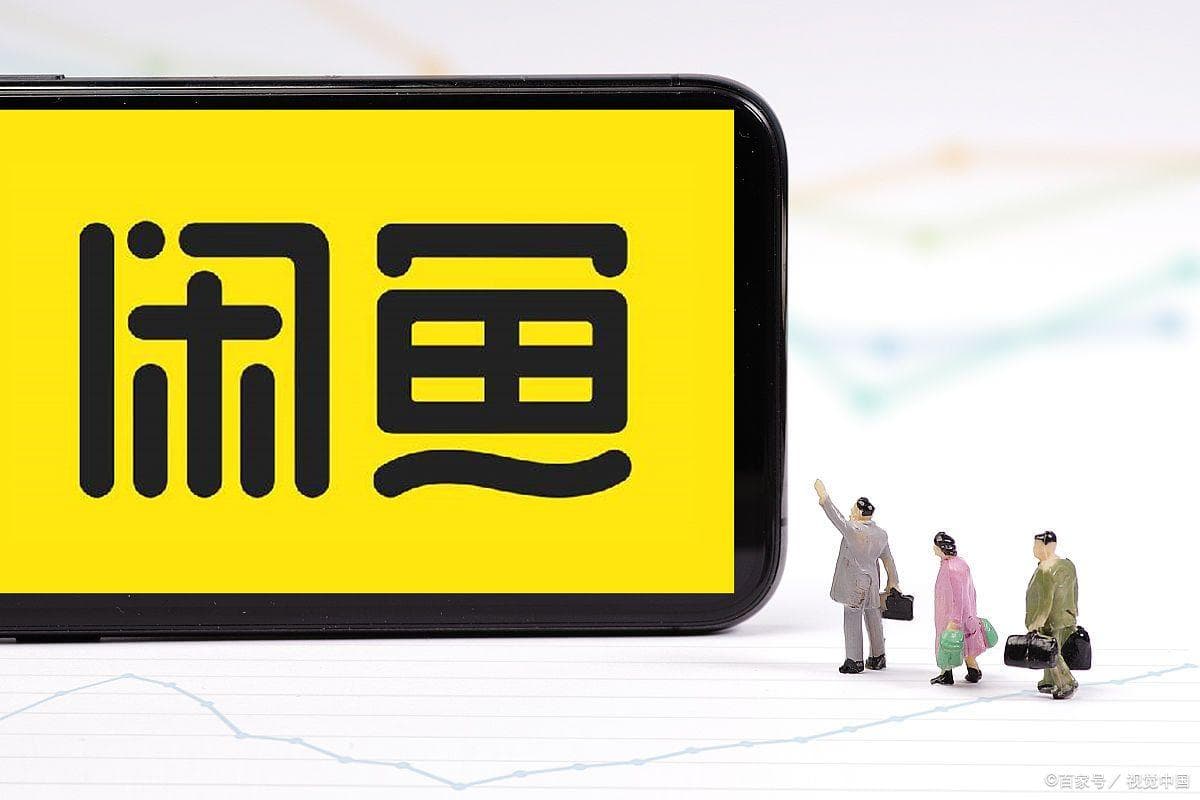 闲鱼投诉指南：让你的权益不再受损
