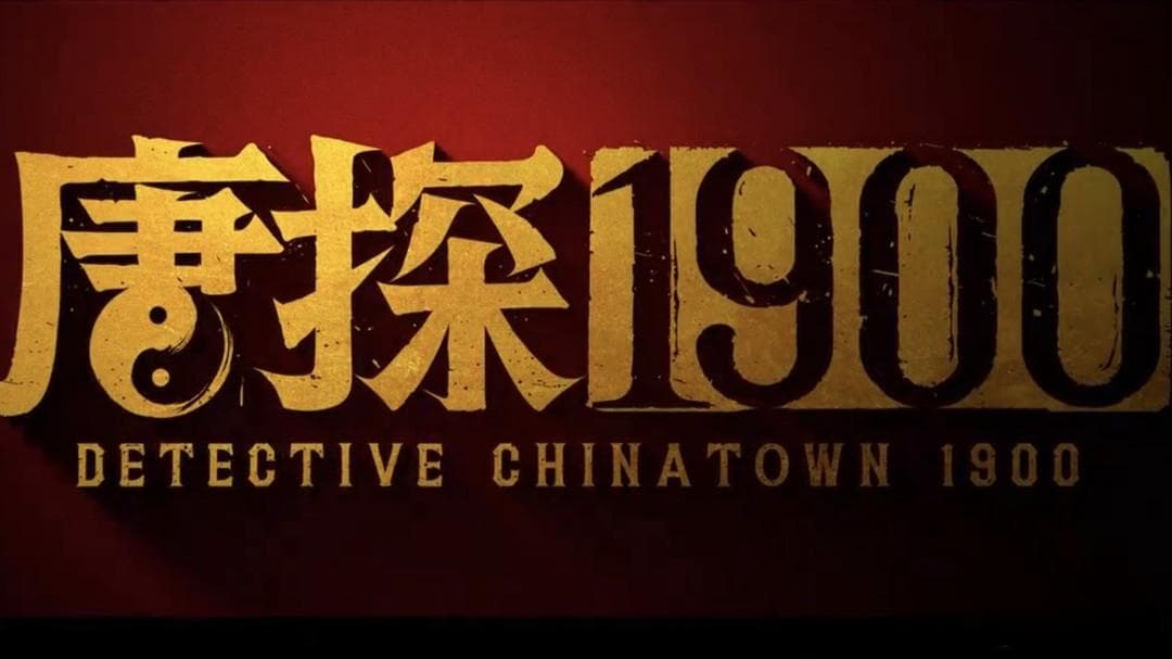 春节档必看！《唐探1900》带你穿越百年，笑闹唐人街！