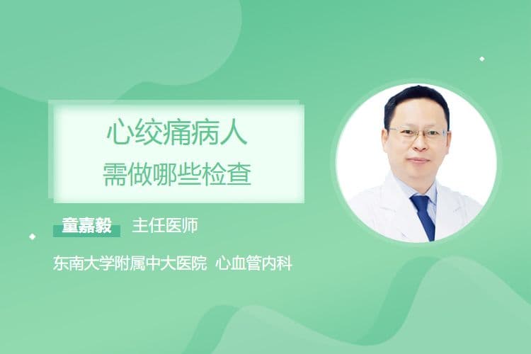 心绞痛病人需做哪些检查