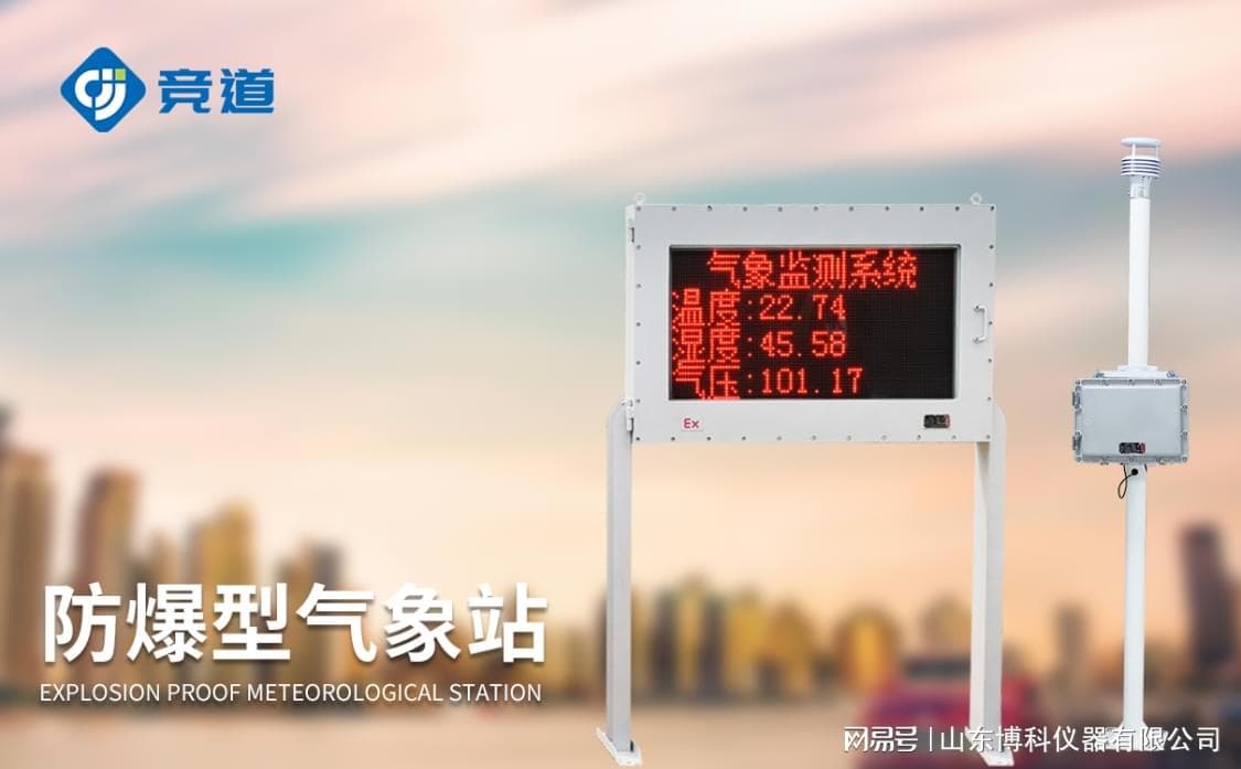 防爆风速风向监测站：提升环境安全性的重要工具
