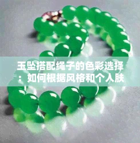 玉坠搭配绳子的色彩选择：如何根据风格和个人肤色来决定？