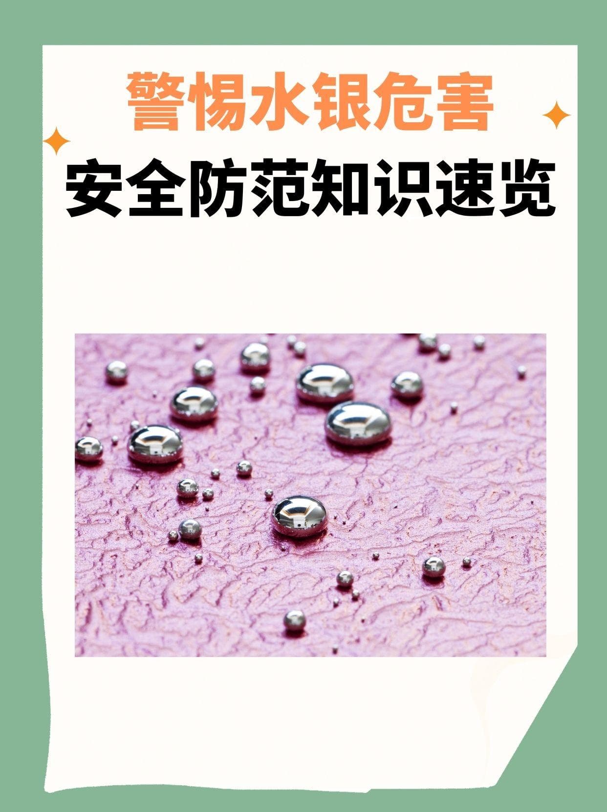 警惕水银危害，安全防范知识速览