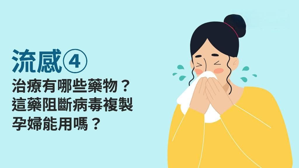 流感抗病毒药剂怎么用？谁可以用公费药剂？这些药物既能治疗也能预防！