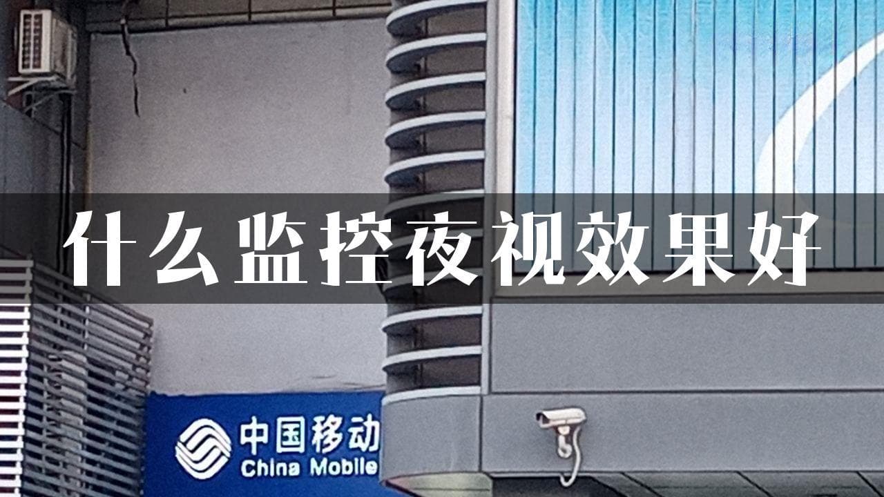 什么监控夜视效果好