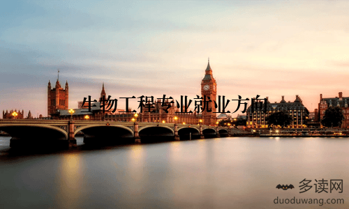 生物工程专业就业方向