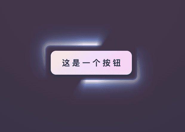 CSS炫酷光晕按钮特效