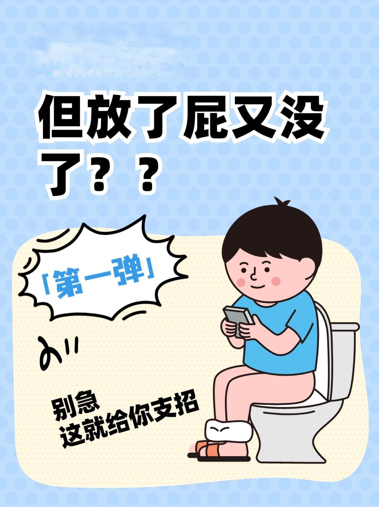 有便意却只是屁？别急，这就给你支招！