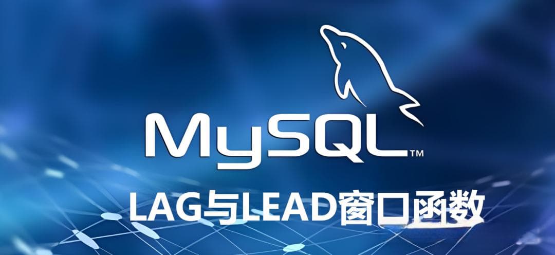 深入探索MySQL高级分析：掌握LAG与LEAD窗口函数，解锁序列数据分析新维度
