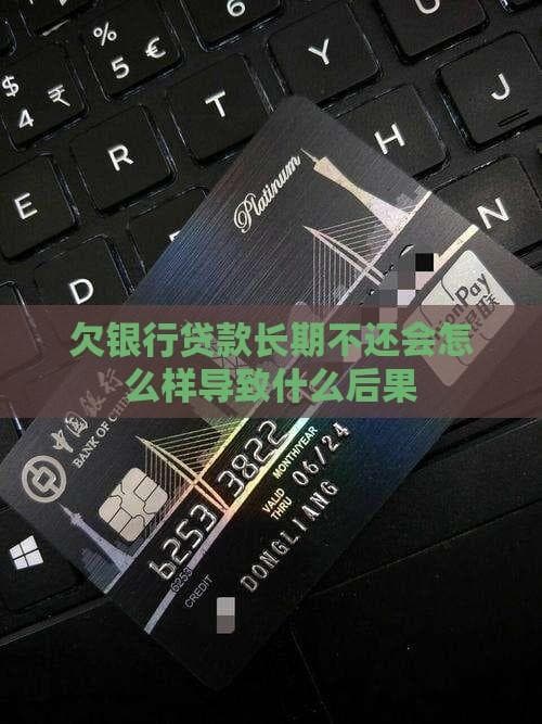 银行贷款逾期不还，将面临信用受损等多重打击