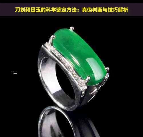刀划和田玉的科学鉴定方法：真伪判断与技巧解析