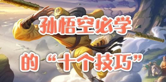 王者荣耀孙悟空必学的十大技巧
