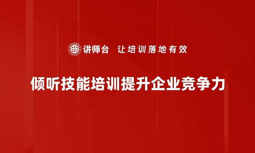提升倾听技能，助你成为沟通高手的秘诀