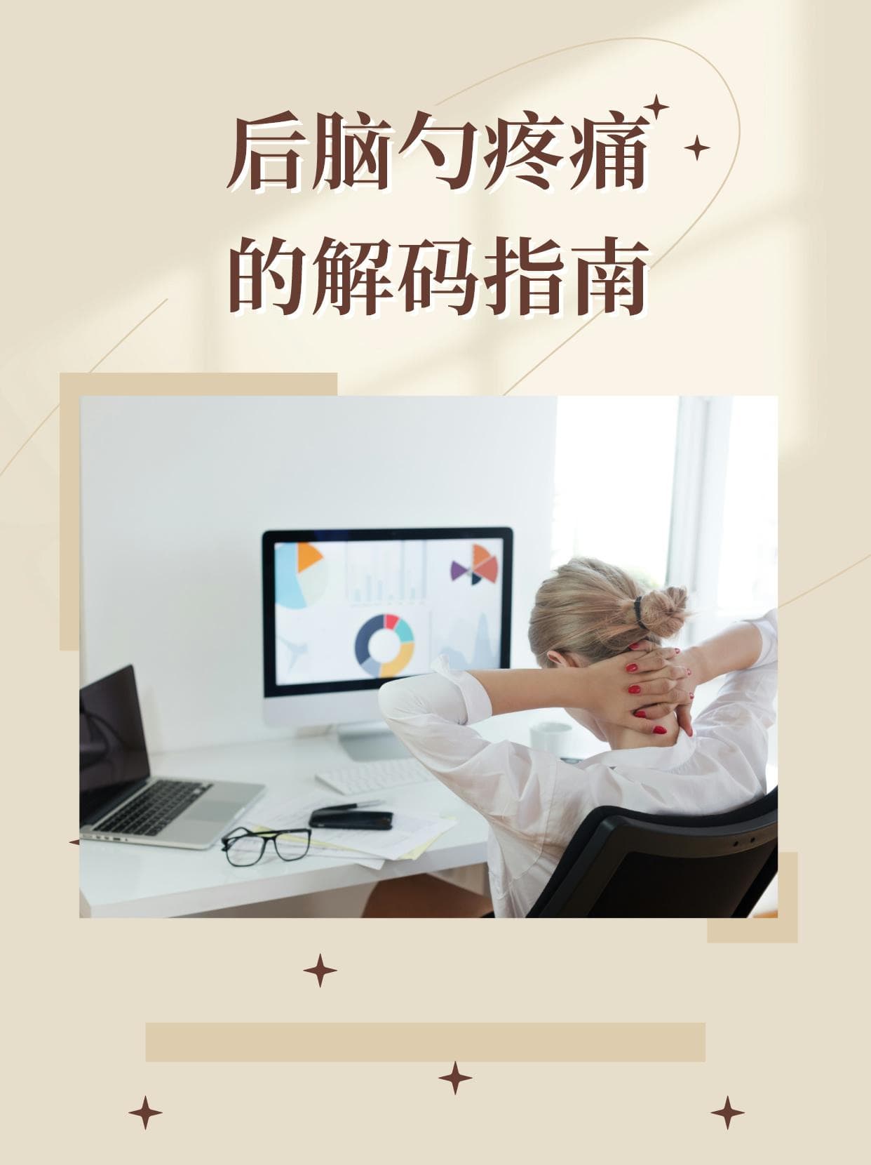 后脑勺疼痛的解码指南？