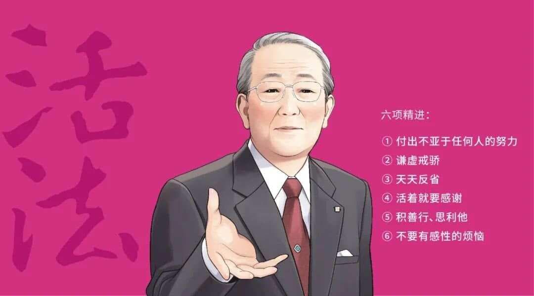 稻盛和夫：努力践行“六项精进”，命运就能转向更好的方向