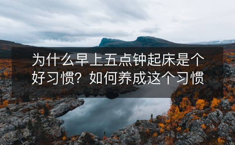 为什么早上五点钟起床是个好习惯？如何养成这个习惯？