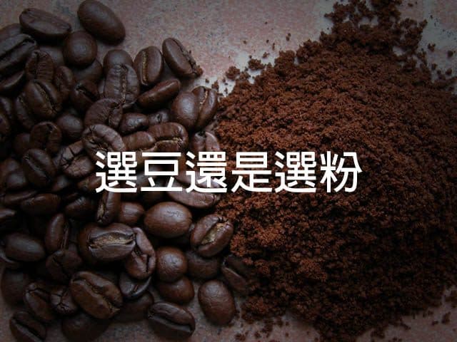 咖啡豆与咖啡粉的选择：风味与便利性哪个更重要？