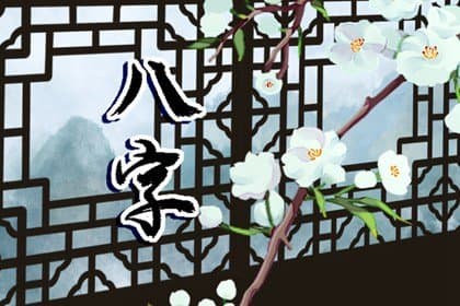 如何通过八字判断桃花运与烂桃花