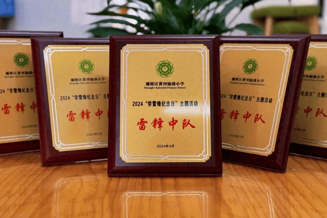 灞桥区黄河锦绣小学：学雷锋事迹 做雷锋传人