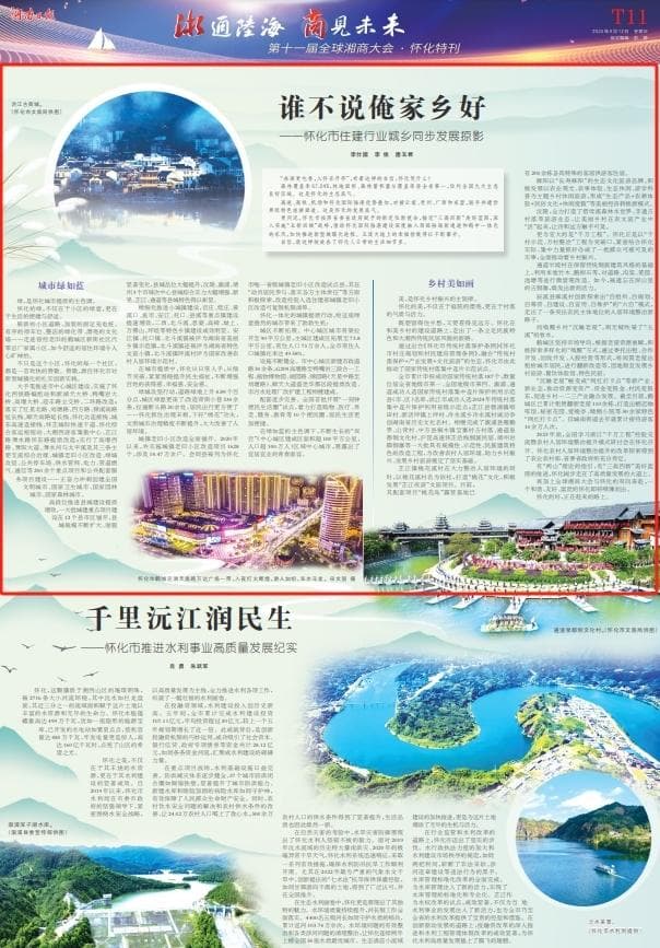 湘通陆海 商见未来｜谁不说俺家乡好——怀化市住建行业城乡同步发展掠影
