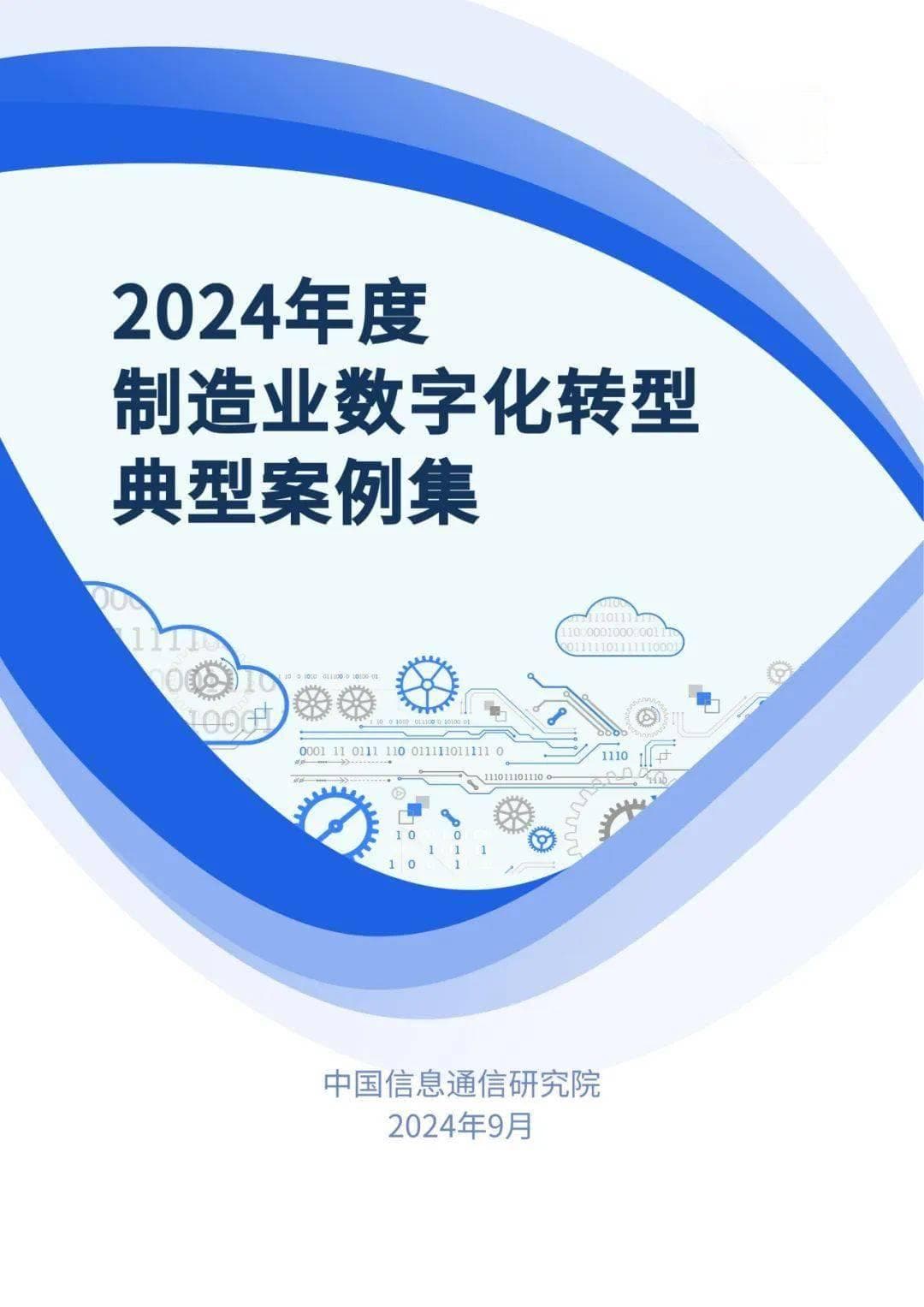 《2024年度制造业数字化转型典型案例集》发布