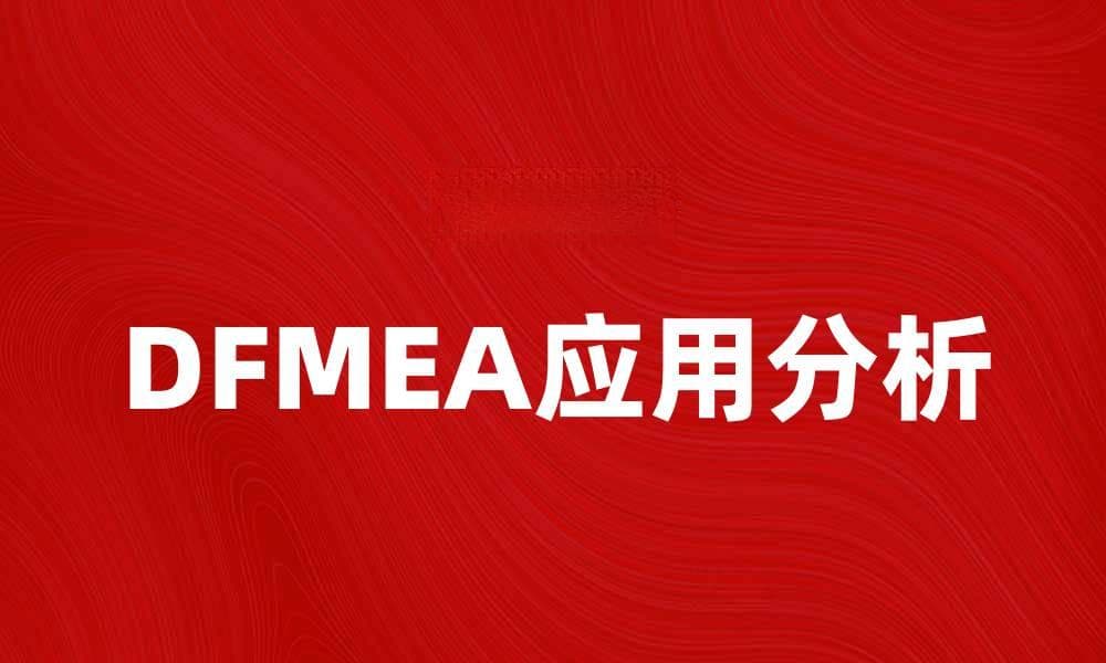 DFMEA在产品设计中的重要性与应用分析