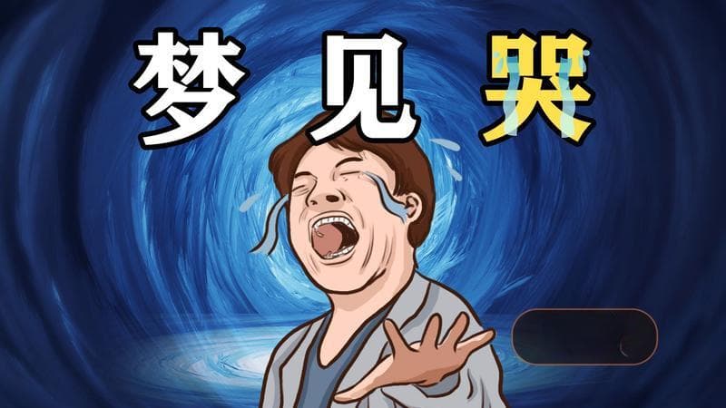 梦见自己哭了预兆什么并且醒了