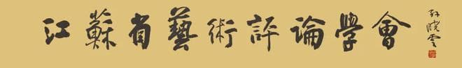王馗：梦里浮生足断肠——昆剧《浮生六记》的独特视角与情感书写