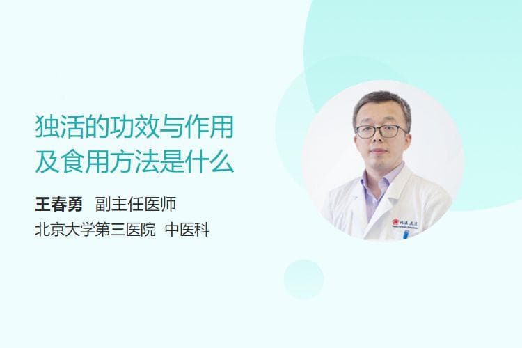 独活的功效与作用及食用方法是什么