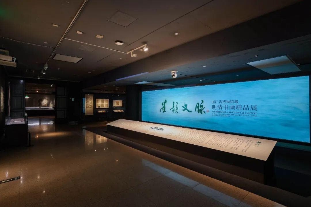 “墨韵文脉——浙江省博物馆藏明清书画精品展”在中国美术馆举办
