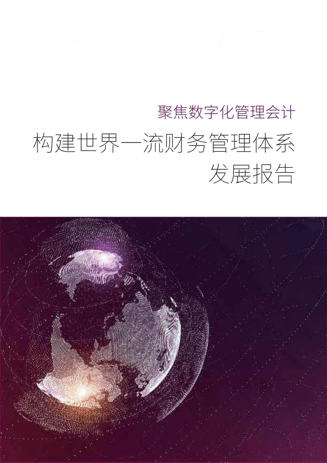 数字化管理会计助力构建世界一流财务管理体系