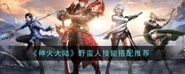 《神火大陆》野蛮人技能搭配攻略：三大流派详解