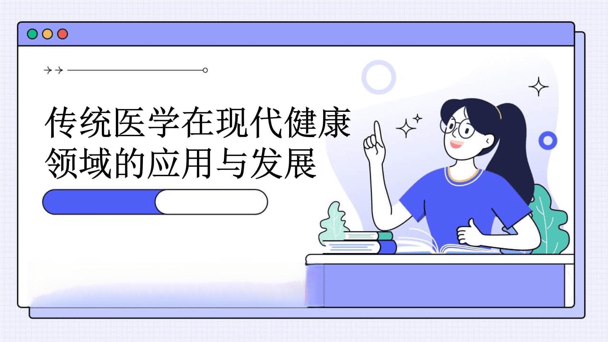 从中药到针灸：传统医学在现代医疗中的传承与创新